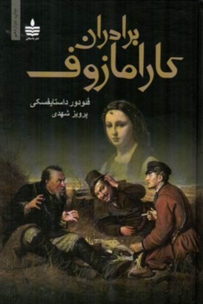 تصویر  برادران کارامازوف - 2 جلدی (رقعی-گالینگور)